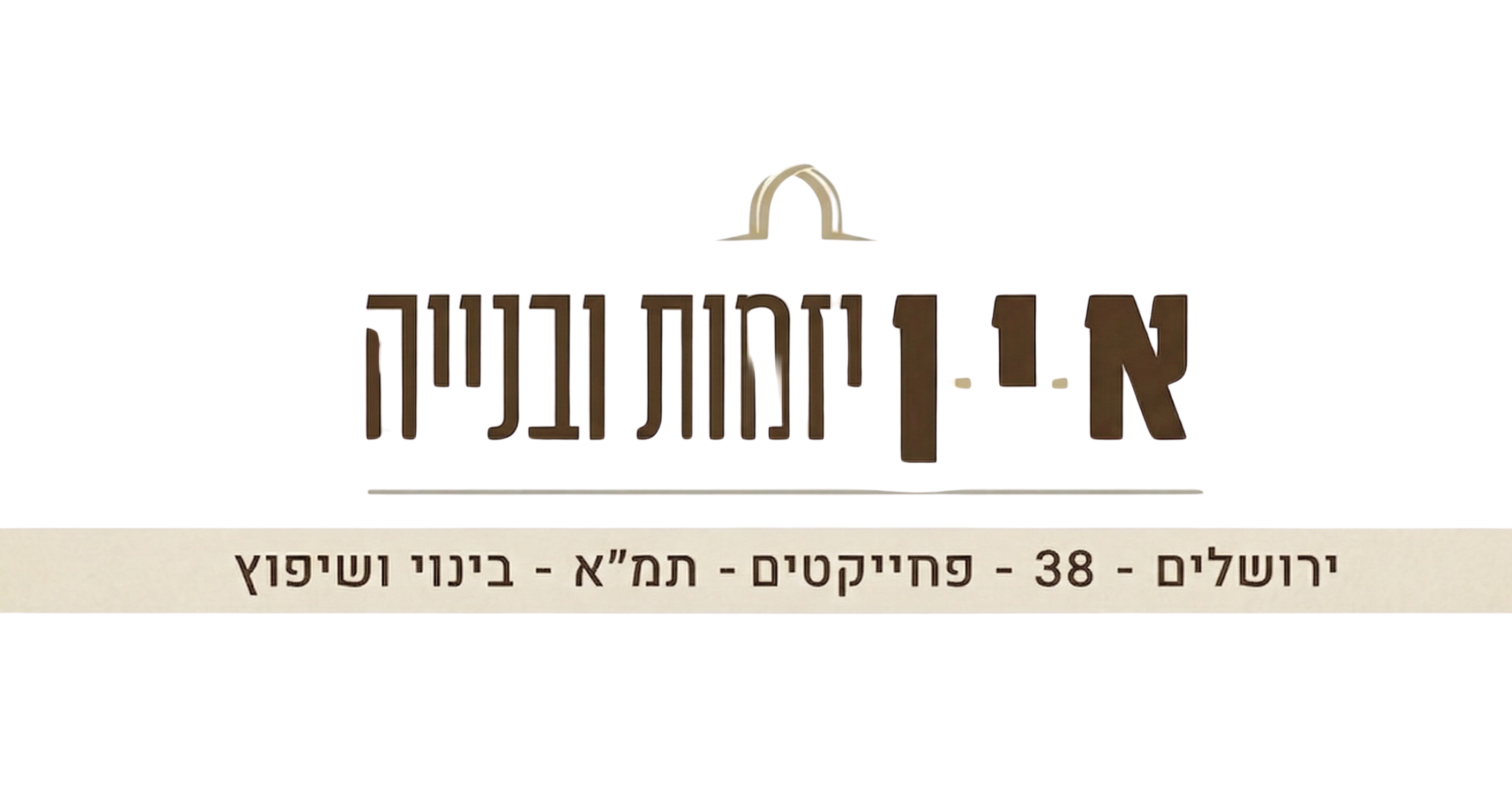 א.י.ן יזמות ובניה